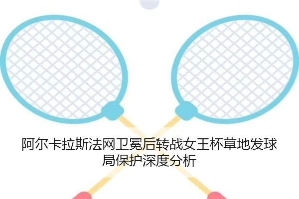 a-er-ka-la-si-fa-wang-wei-mian-hou-zhuan-zhan-nv-wang-bei-cao-di-fa-qiu-ju-bao-hu-shen-du-fen-xi-2-130.jpg